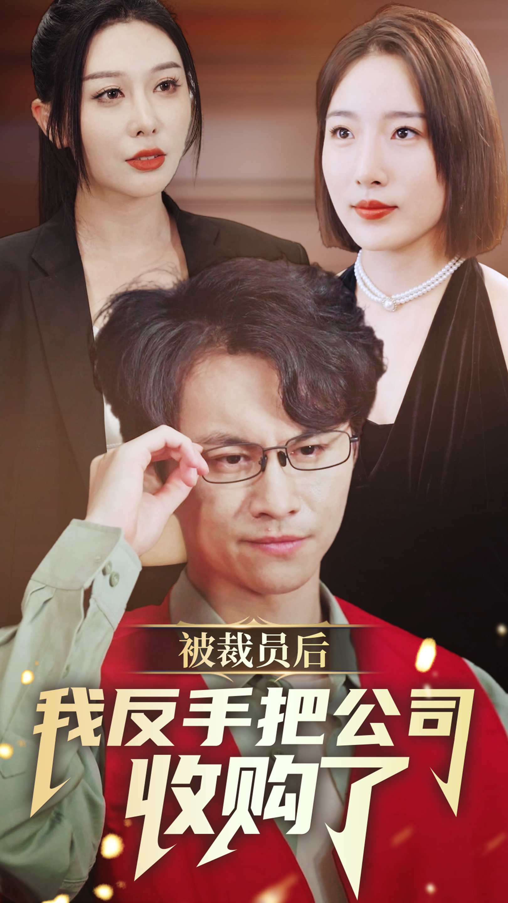 被裁員后我反手把公司收購了