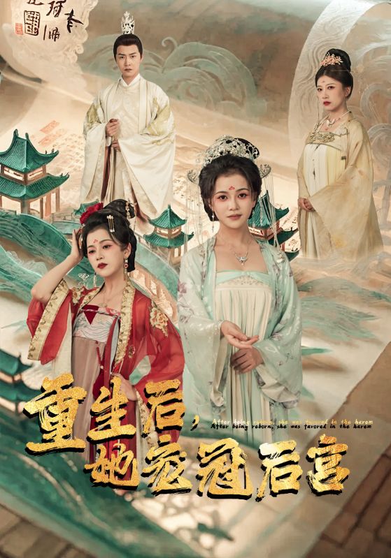 重生后，她寵冠后宮