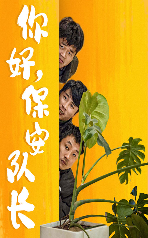 你好，保安隊長