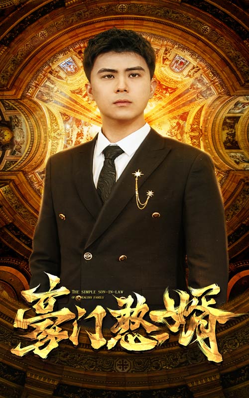 豪門憨婿