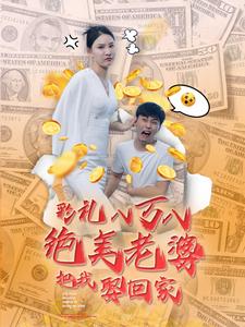 彩禮八萬八絕美老婆把我娶回家
