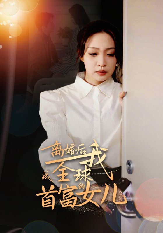 離婚后我成全球首富的女兒