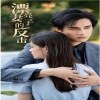 妻子的反擊