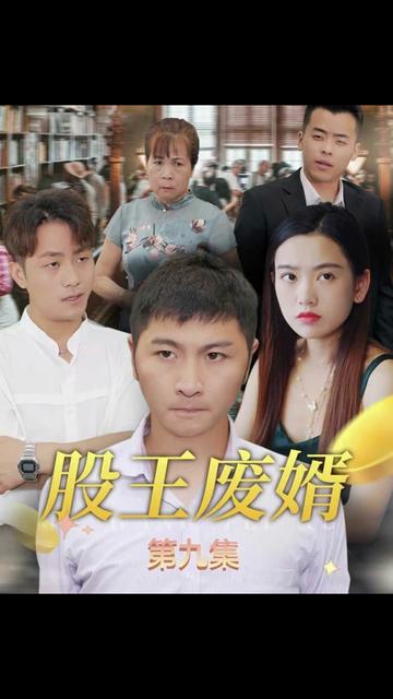 股王廢婿