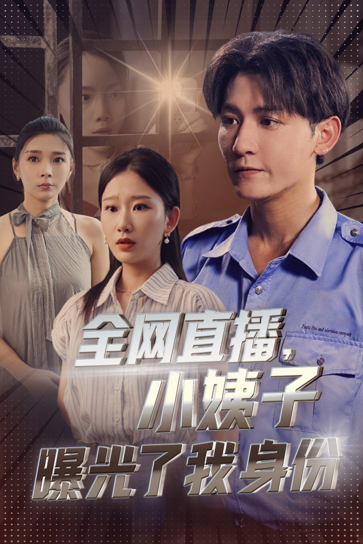 全網(wǎng)直播，小姨子曝光了我的身份