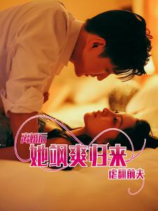 離婚后她颯爽歸來(lái)虐翻前夫