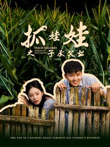抓娃娃之子承父業(yè)$抓娃娃之不裝了，全村跟我攤牌了