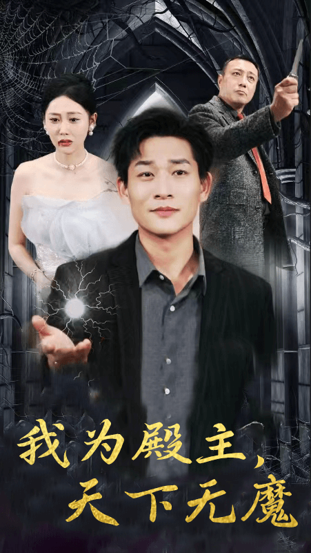 我為殿主，天下無(wú)魔