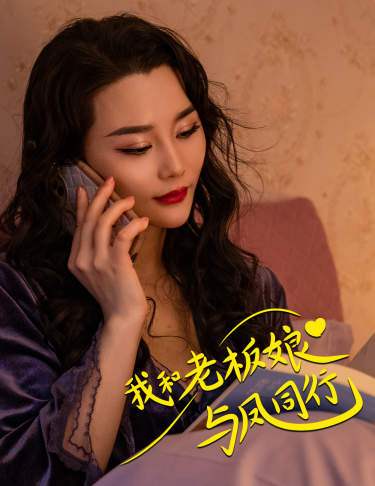 我和老板娘與鳳同行