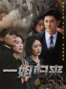 一姐歸來(lái)$一姐
