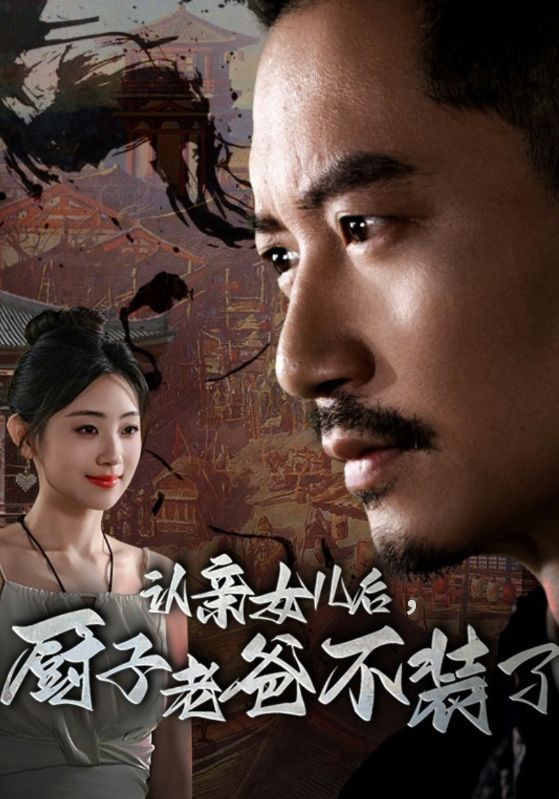 認(rèn)親女兒后，廚子老爸不裝了