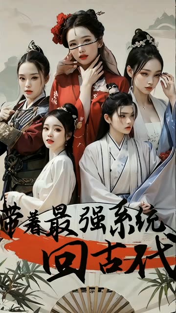 帶著最強系統(tǒng)回古代
