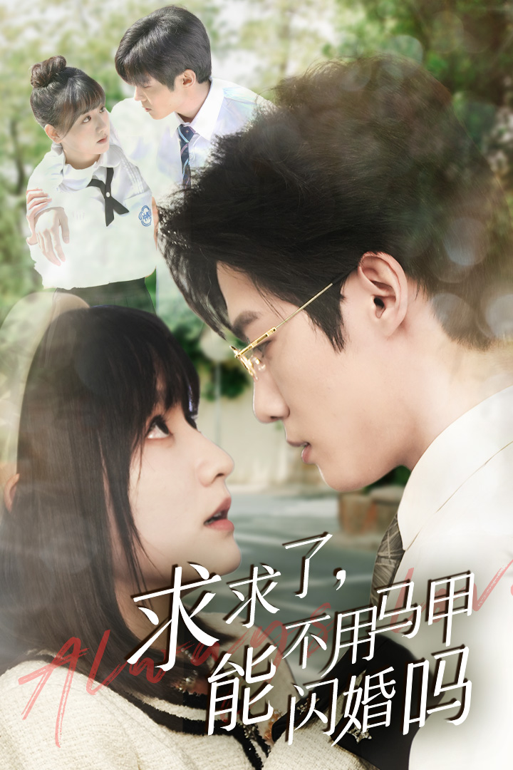 求求了，能不用馬甲閃婚嗎$閃婚夫婦，為何那樣