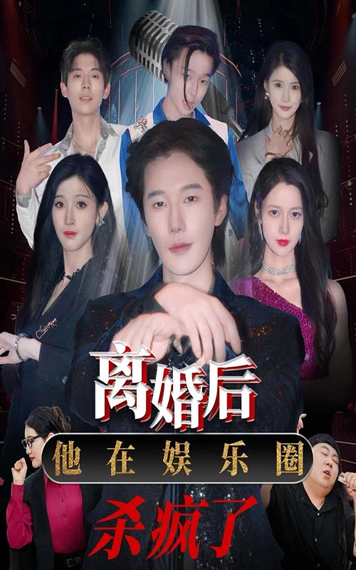 離婚后，他在娛樂圈殺瘋了