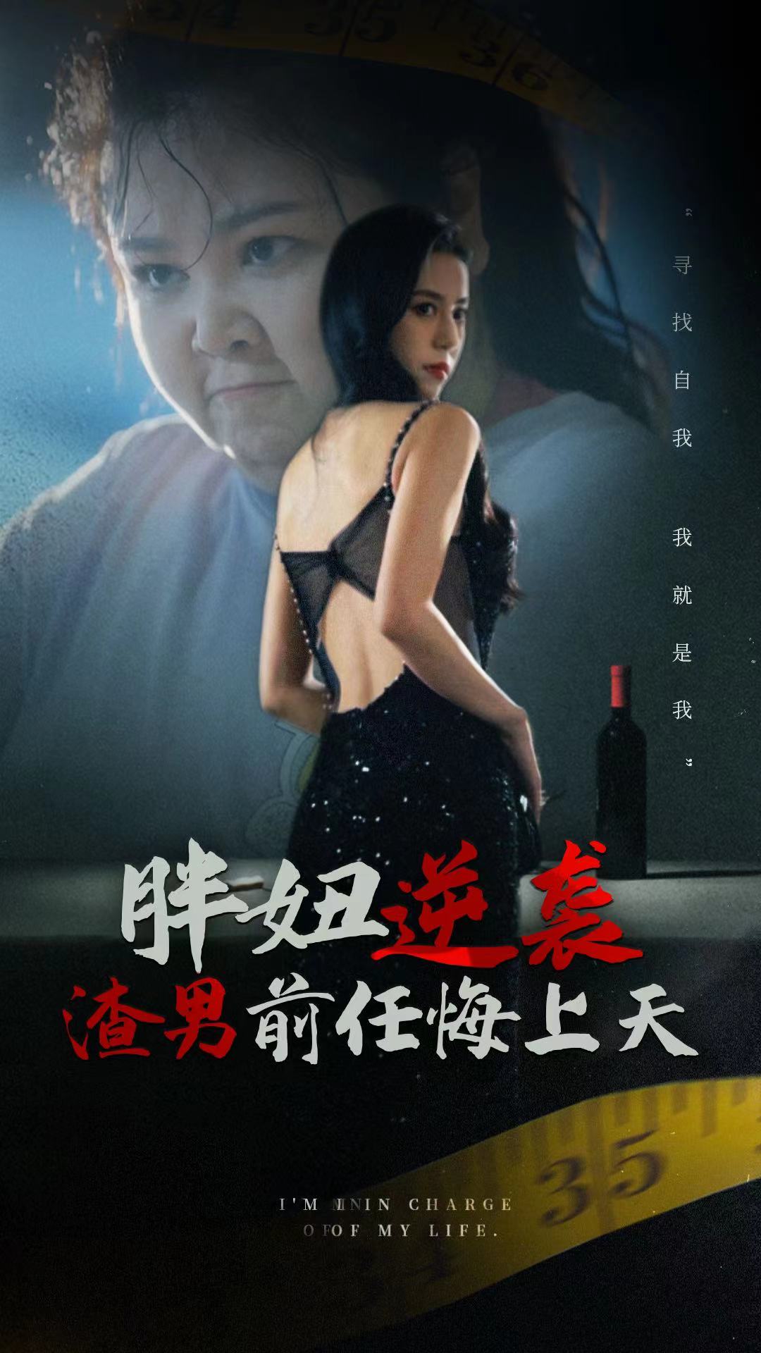 胖妞逆襲渣男前任悔上天