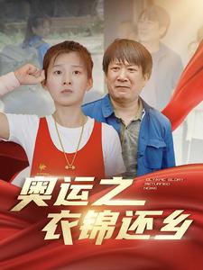 奧運(yùn)之衣錦還鄉(xiāng)