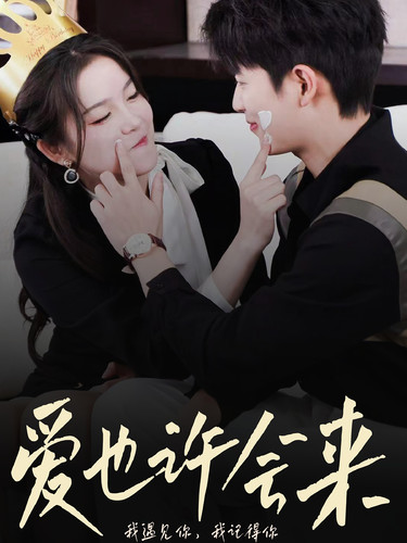 愛也許會(huì)來