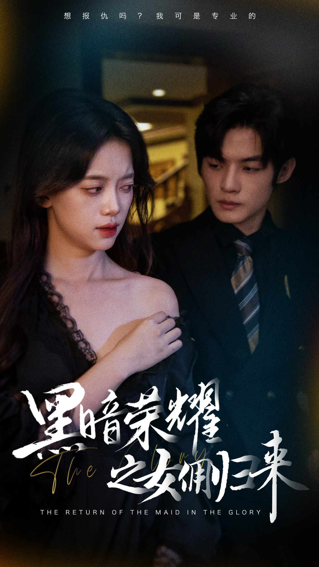 黑暗榮耀之女傭歸來(lái)