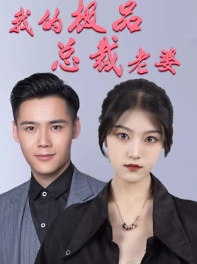 我的極品總裁老婆