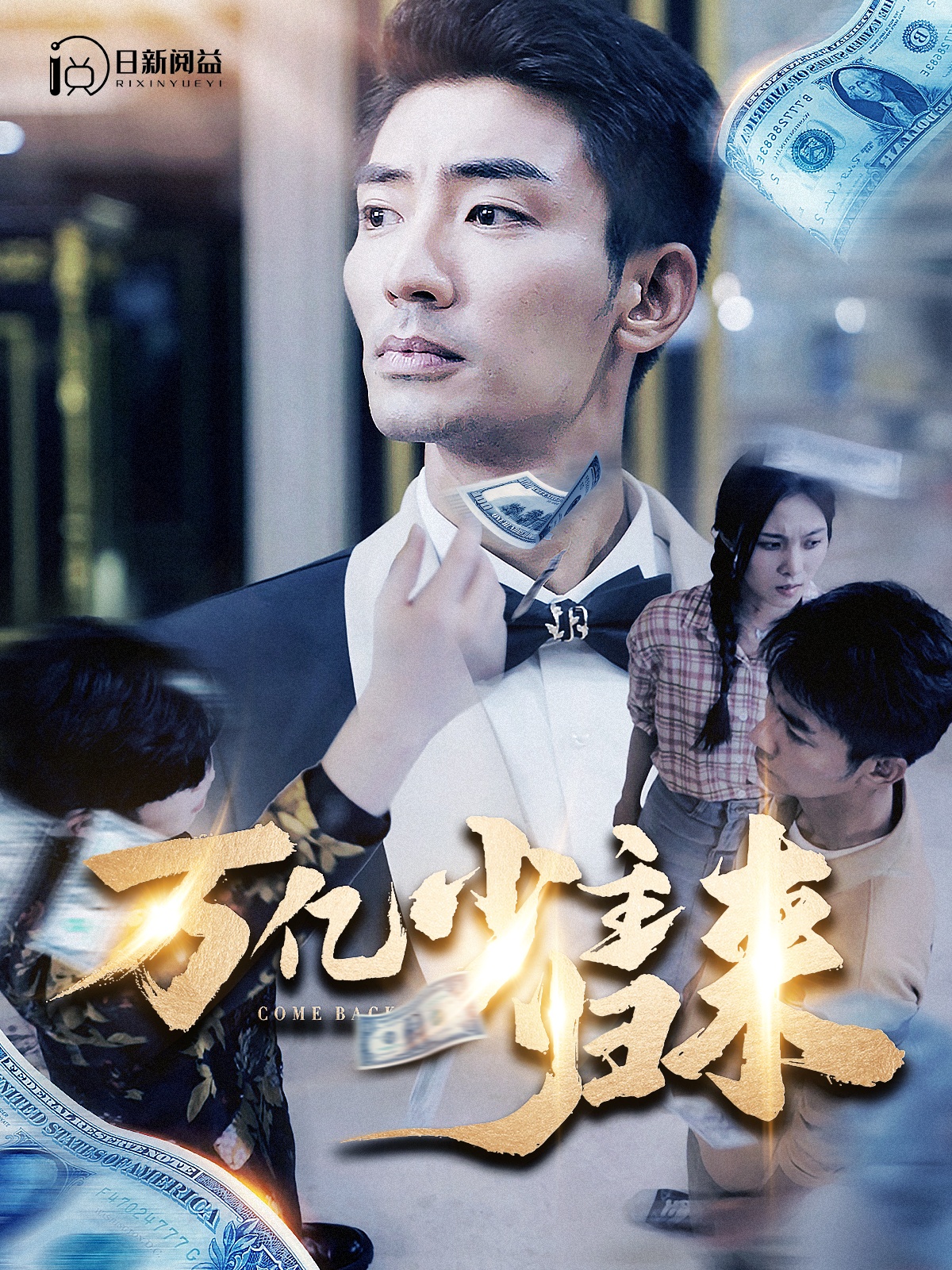 萬億少主歸來