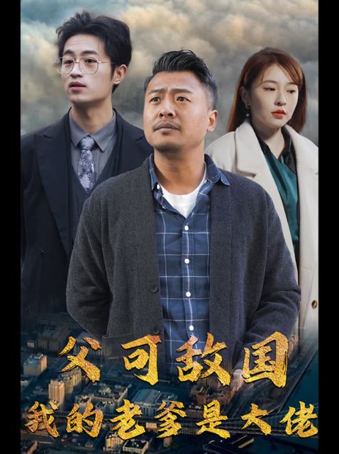 父可敵國(guó)我的老爹是大佬