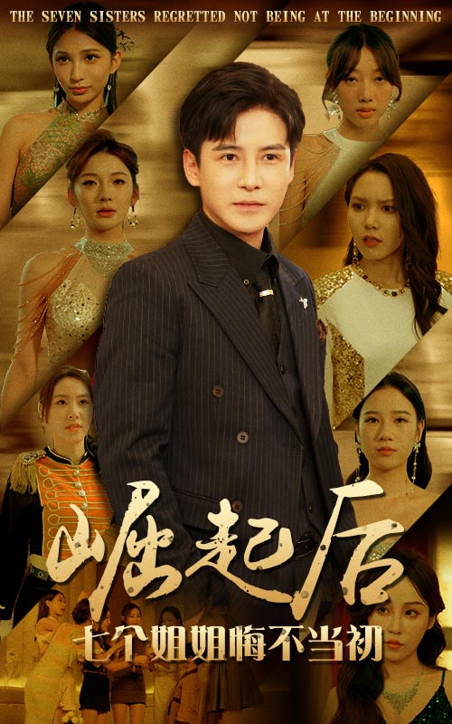 崛起后，七個(gè)姐姐悔不當(dāng)初