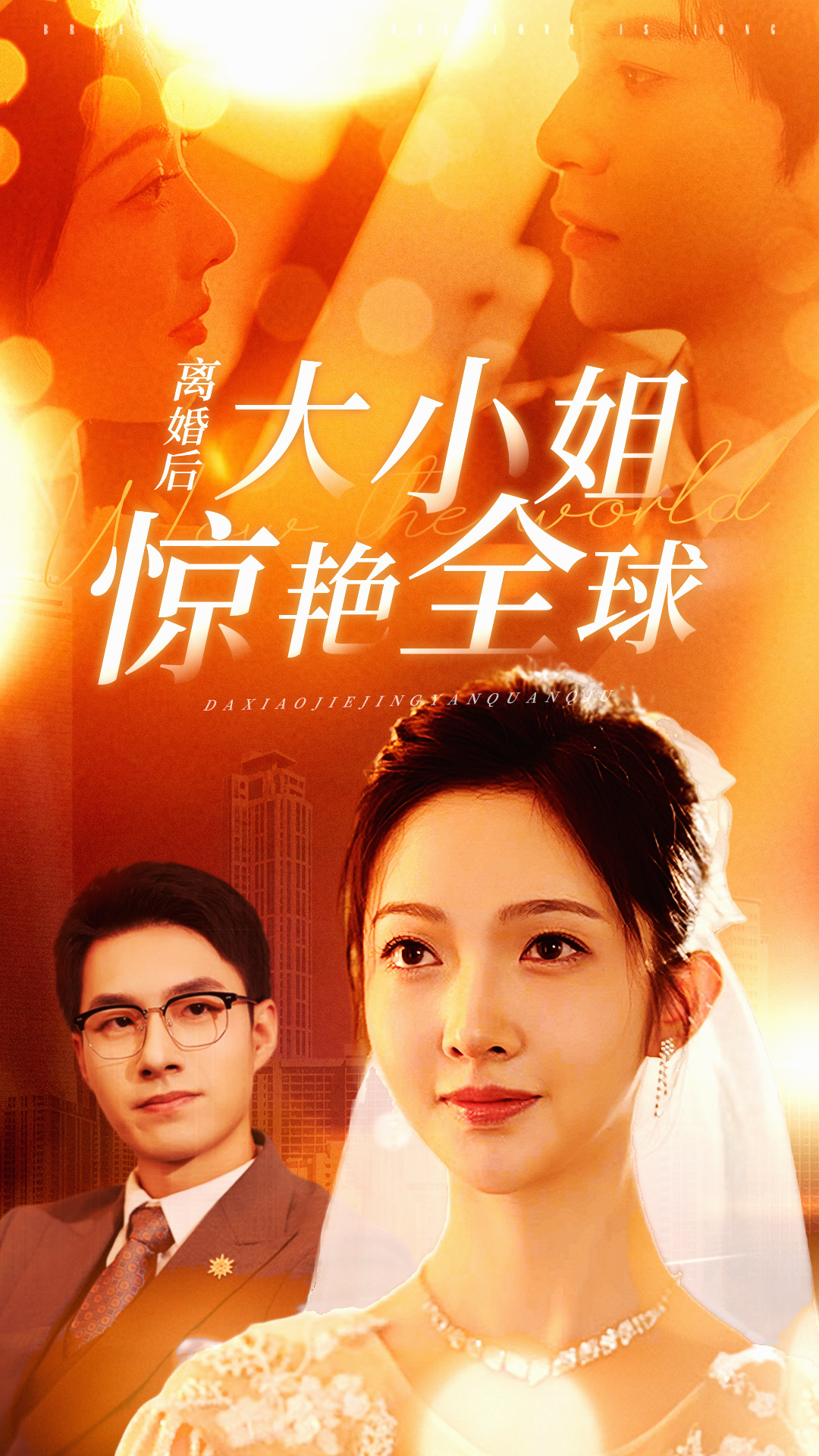 離婚后大小姐驚艷全球