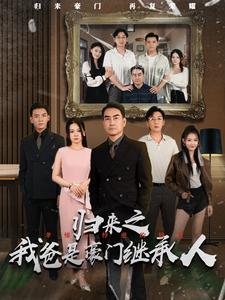 歸來(lái)之我爸是豪門(mén)繼承人