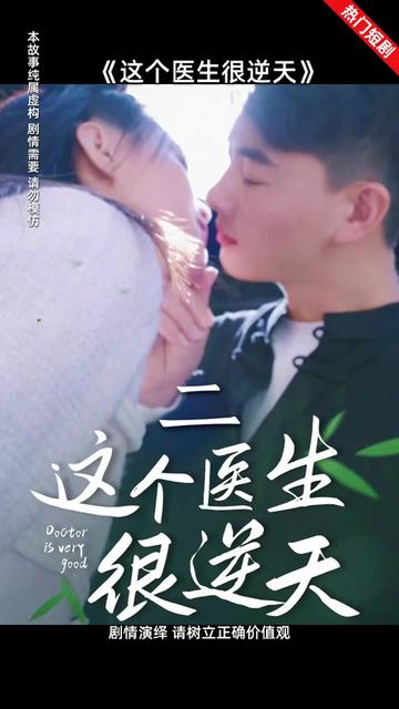 這個醫(yī)生很逆天