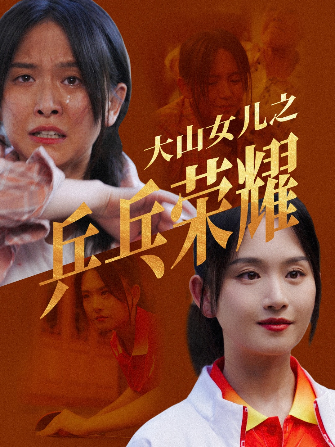 大山女兒之乒乓榮耀