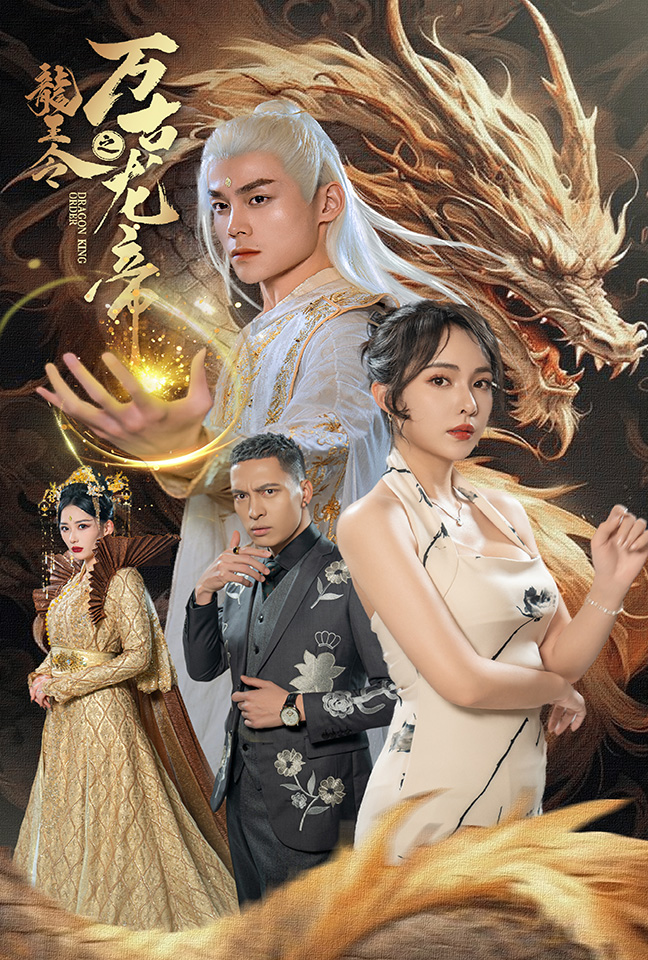龍王令之萬古龍帝