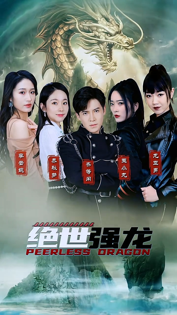 絕世強龍