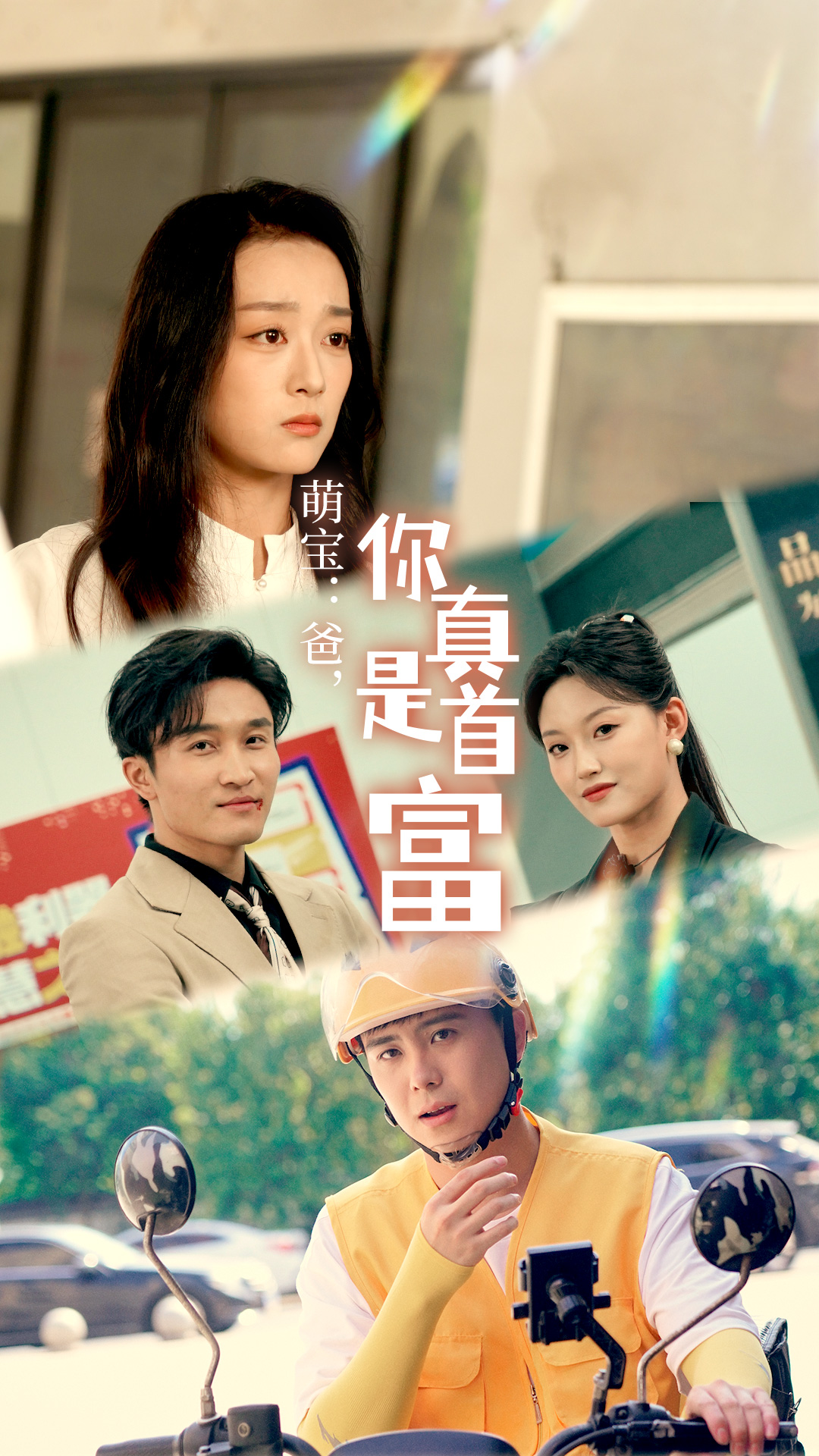 萌寶：爸，您真是首富