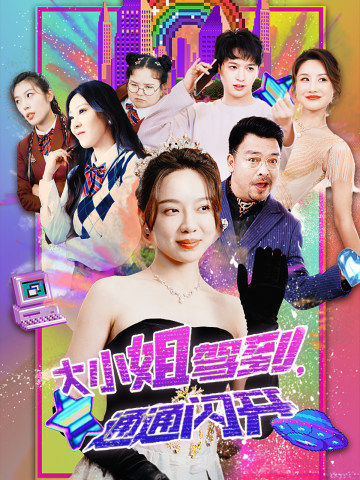 大小姐駕到，通通閃開