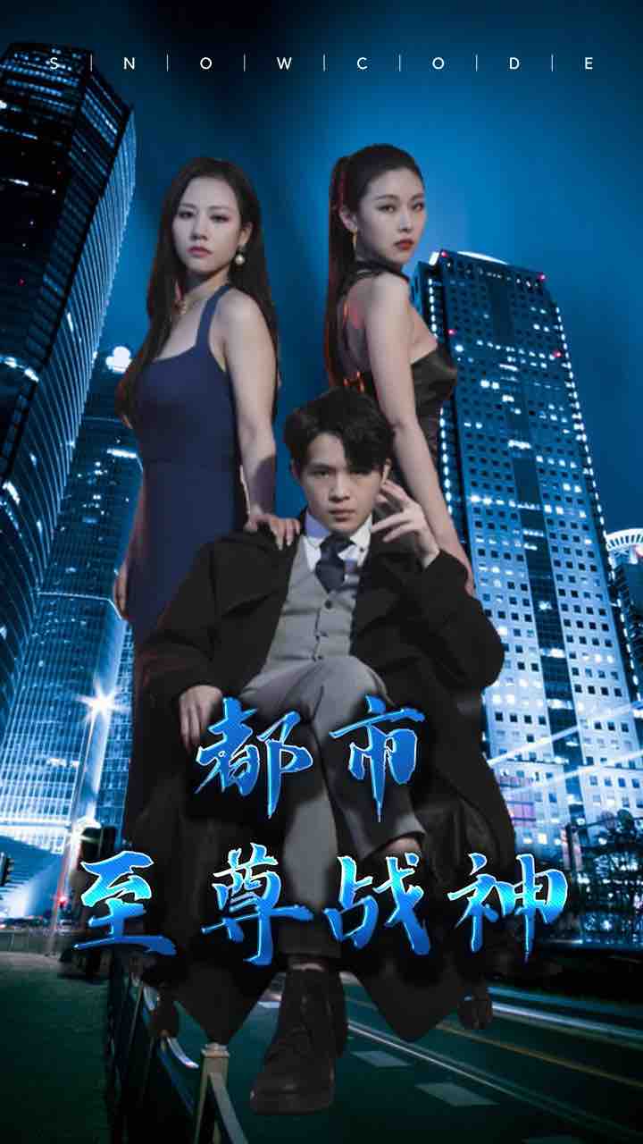 都市至尊戰(zhàn)神