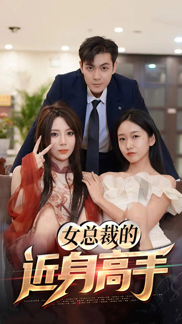 女總裁的近身高手