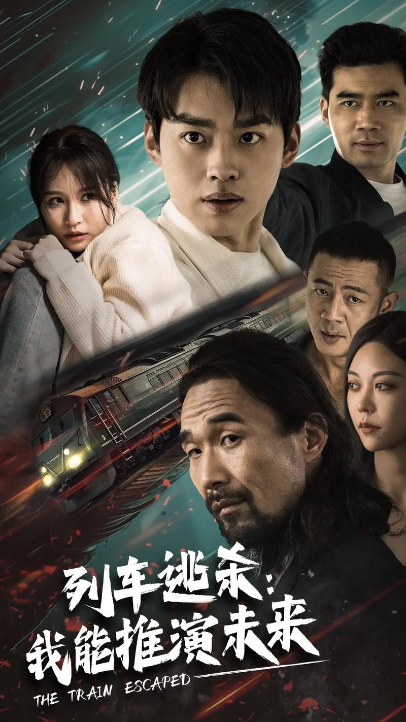 列車逃殺：我能推算未來