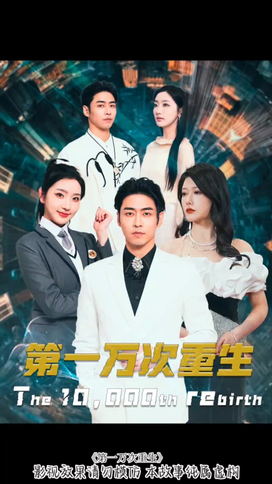 第一萬次重生