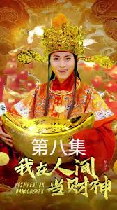 我在人間當(dāng)財(cái)神