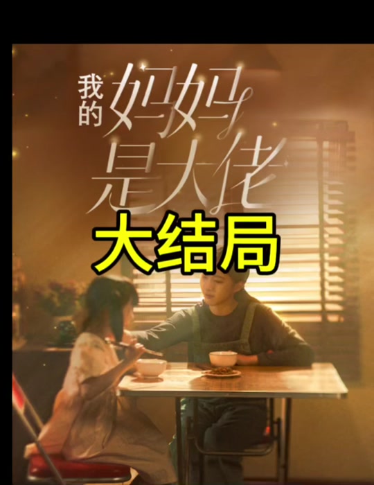 我的媽媽是大佬