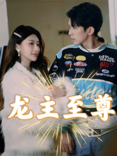 龍主至尊