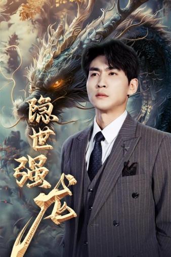 隱世強(qiáng)龍