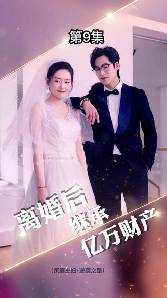 離婚后，我繼承了億萬家產