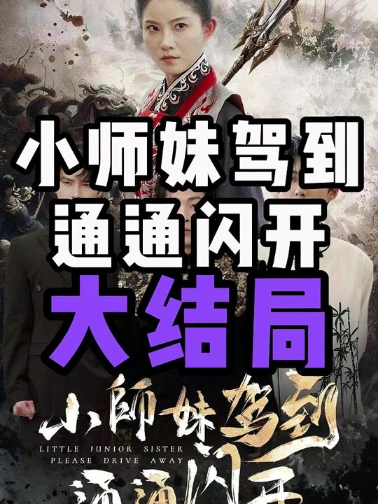 小師妹駕到通通閃開