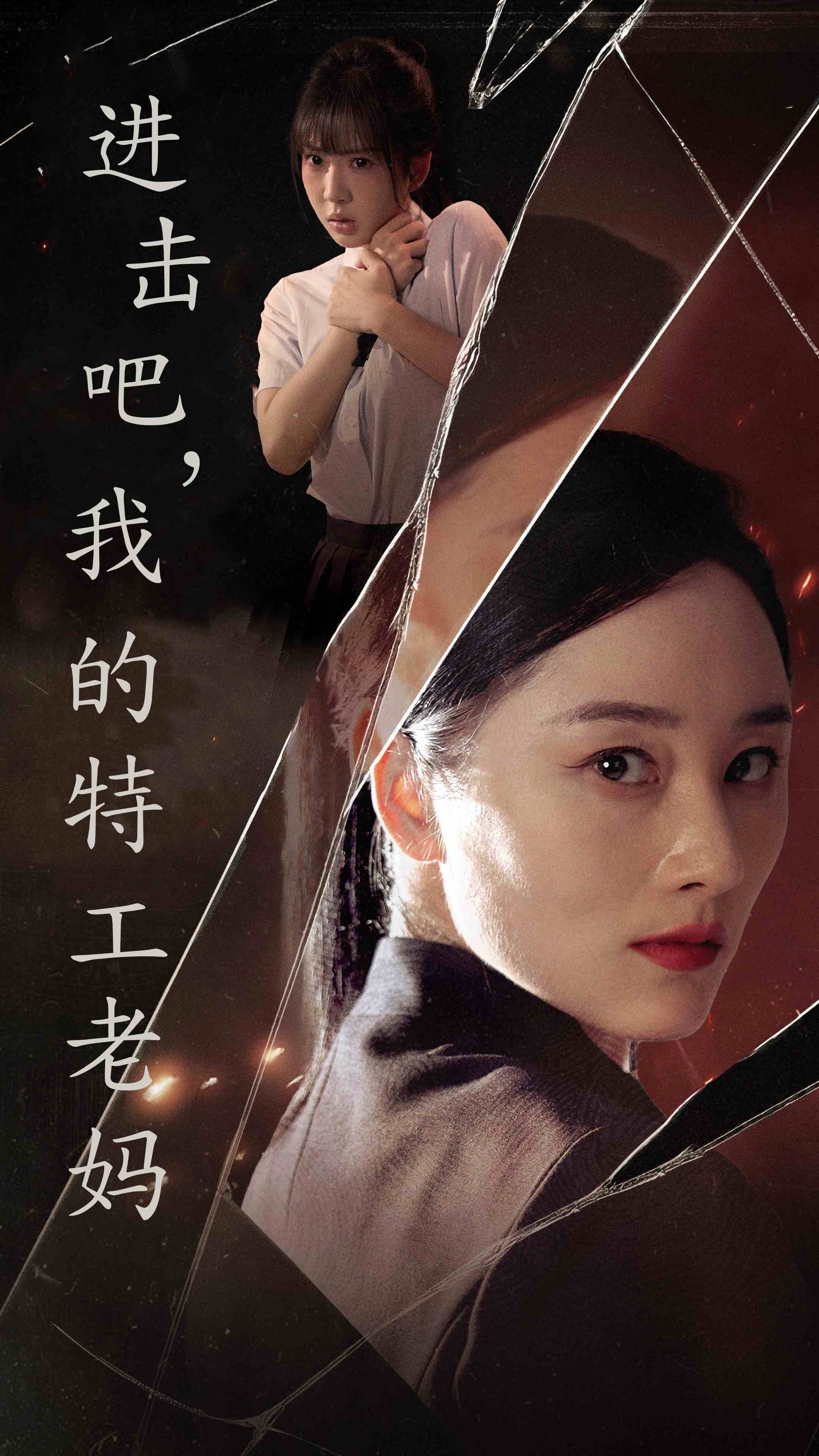 進(jìn)擊吧，我的特工老媽