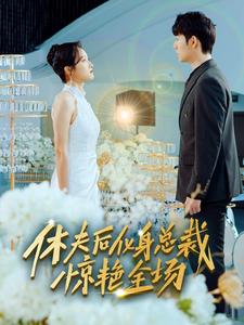 休夫后，化身總裁驚艷全場(chǎng)