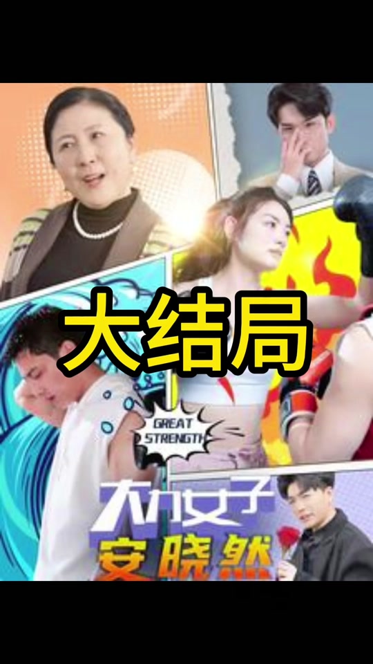 大力女子安曉然
