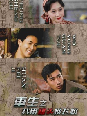重生之我用罐頭換飛機(jī)