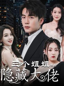 三個(gè)姐姐竟是隱藏大佬