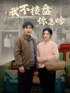 我不接盤你急啥